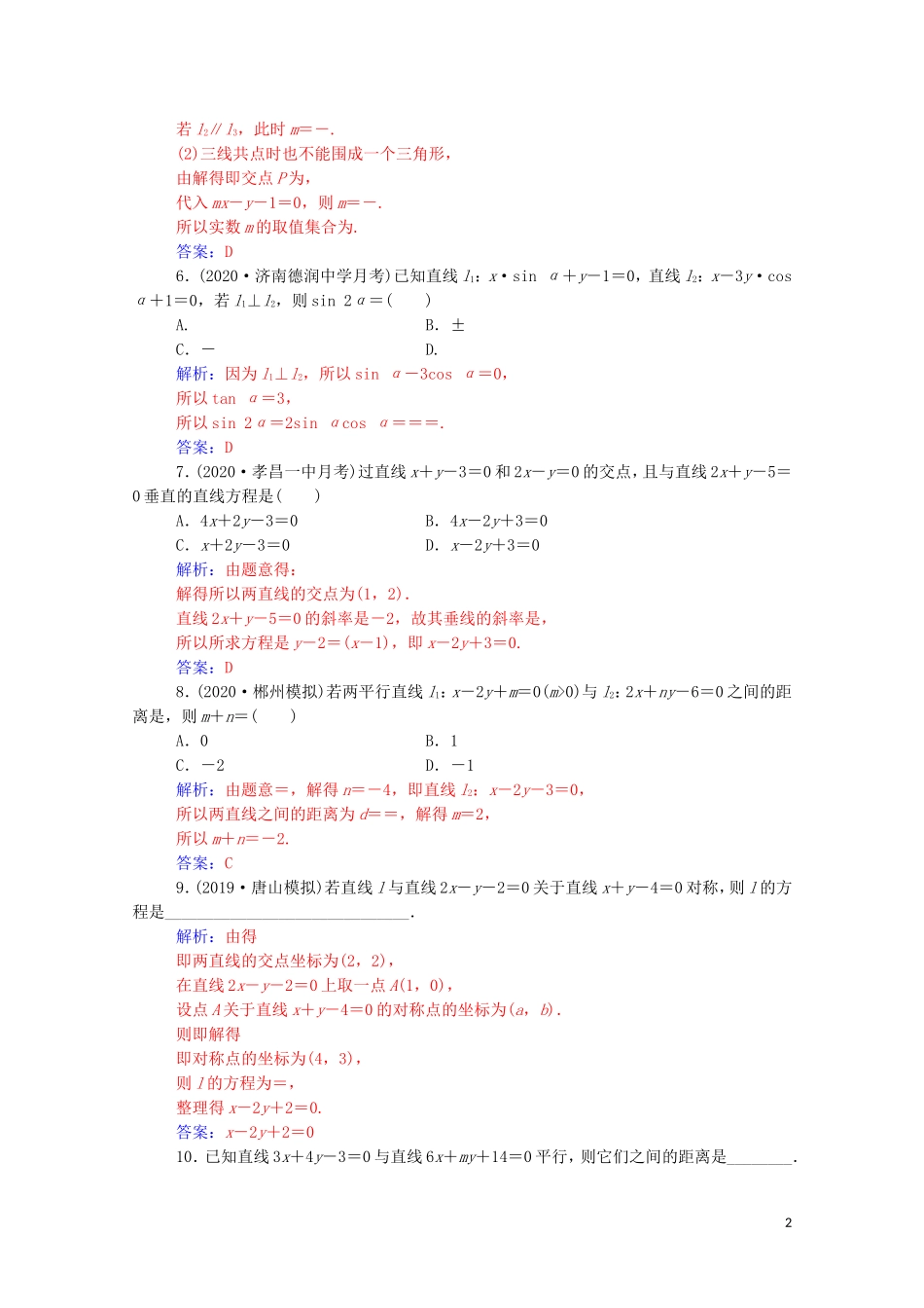 高考数学一轮复习 第八章 平面解析几何 第2节 两直线的位置关系练习-人教版高三全册数学试题_第2页