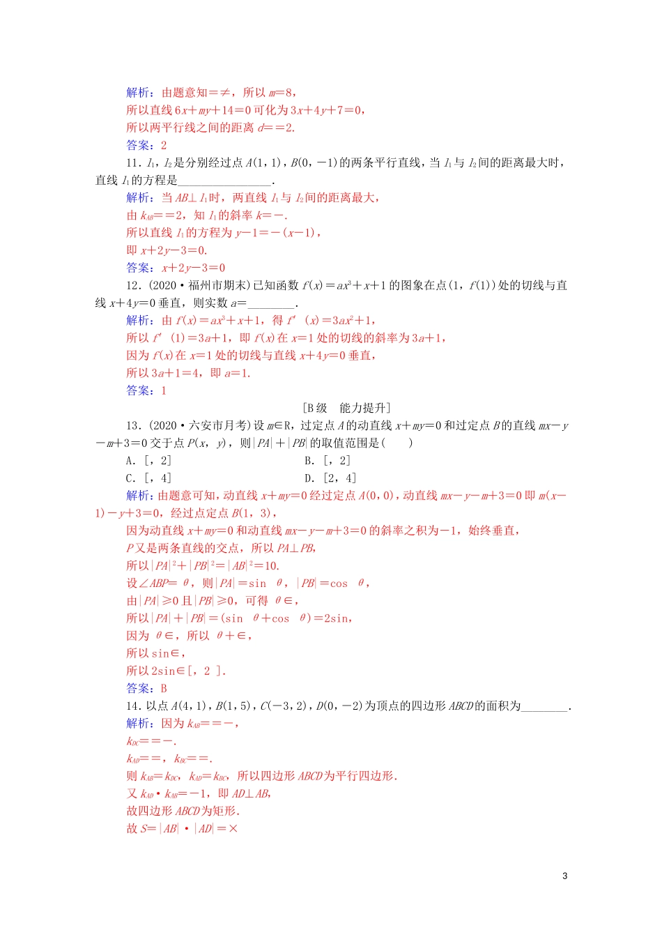 高考数学一轮复习 第八章 平面解析几何 第2节 两直线的位置关系练习-人教版高三全册数学试题_第3页