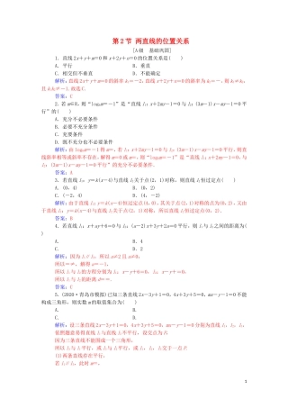 高考数学一轮复习 第八章 平面解析几何 第2节 两直线的位置关系练习-人教版高三全册数学试题