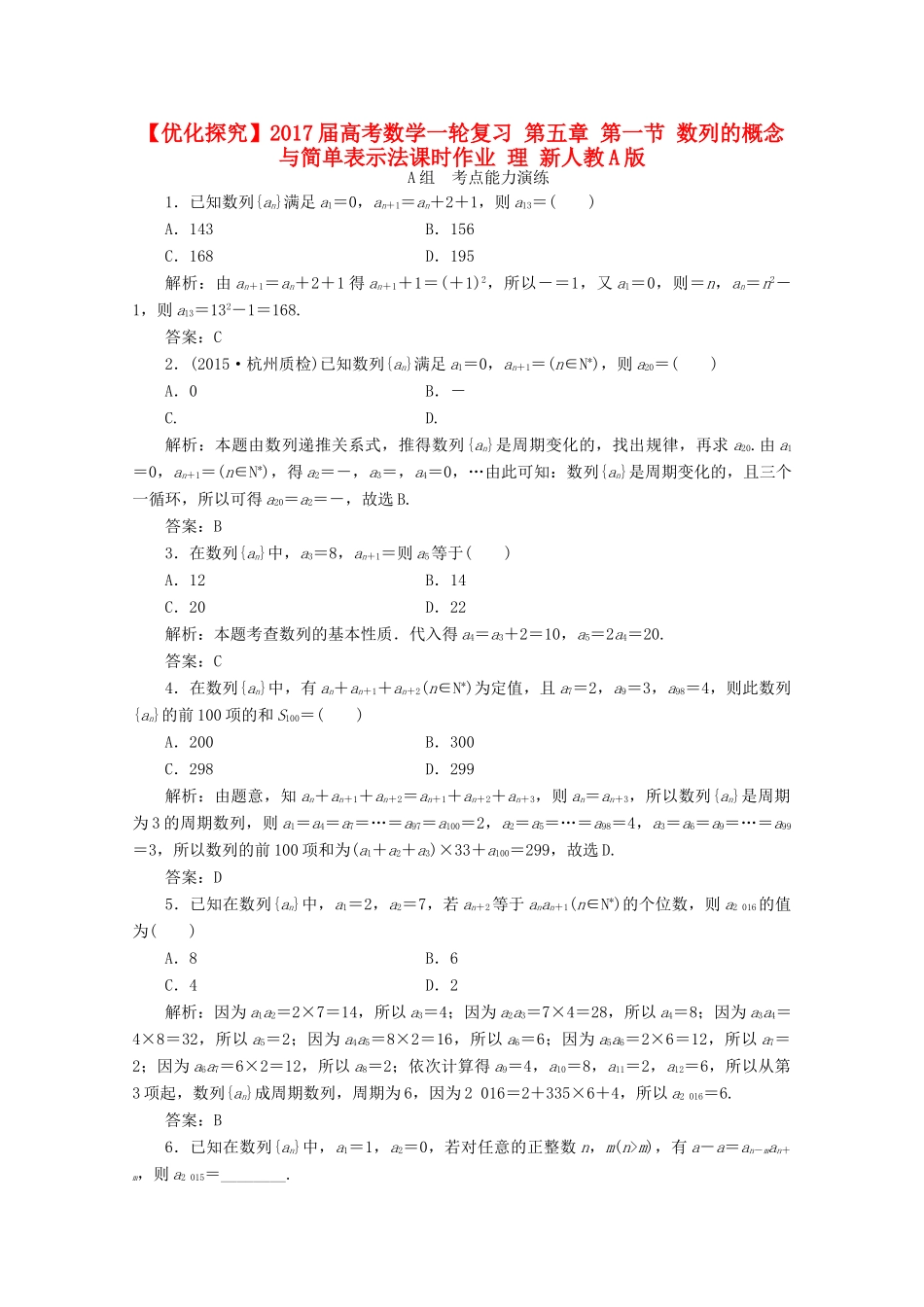 优化探究高考数学一轮复习 第五章 第一节 数列的概念与简单表示法课时作业 理 新人教A版-新人教A版高三全册数学试题_第1页