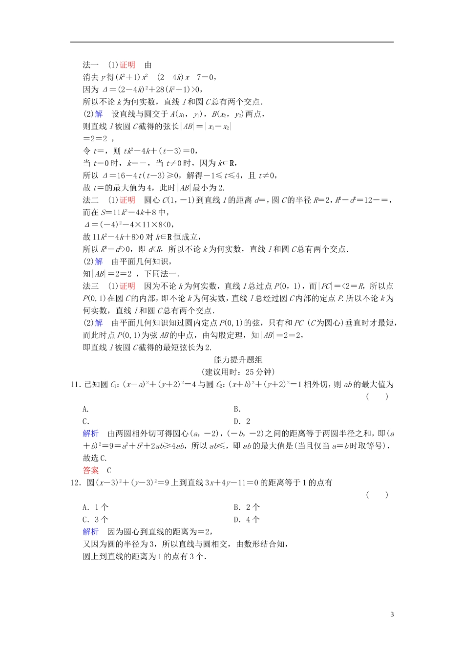 高考数学一轮复习 第九章 第4讲 直线与圆、圆与圆的位置关系 文 新人教B版-新人教B版高三全册数学试题_第3页