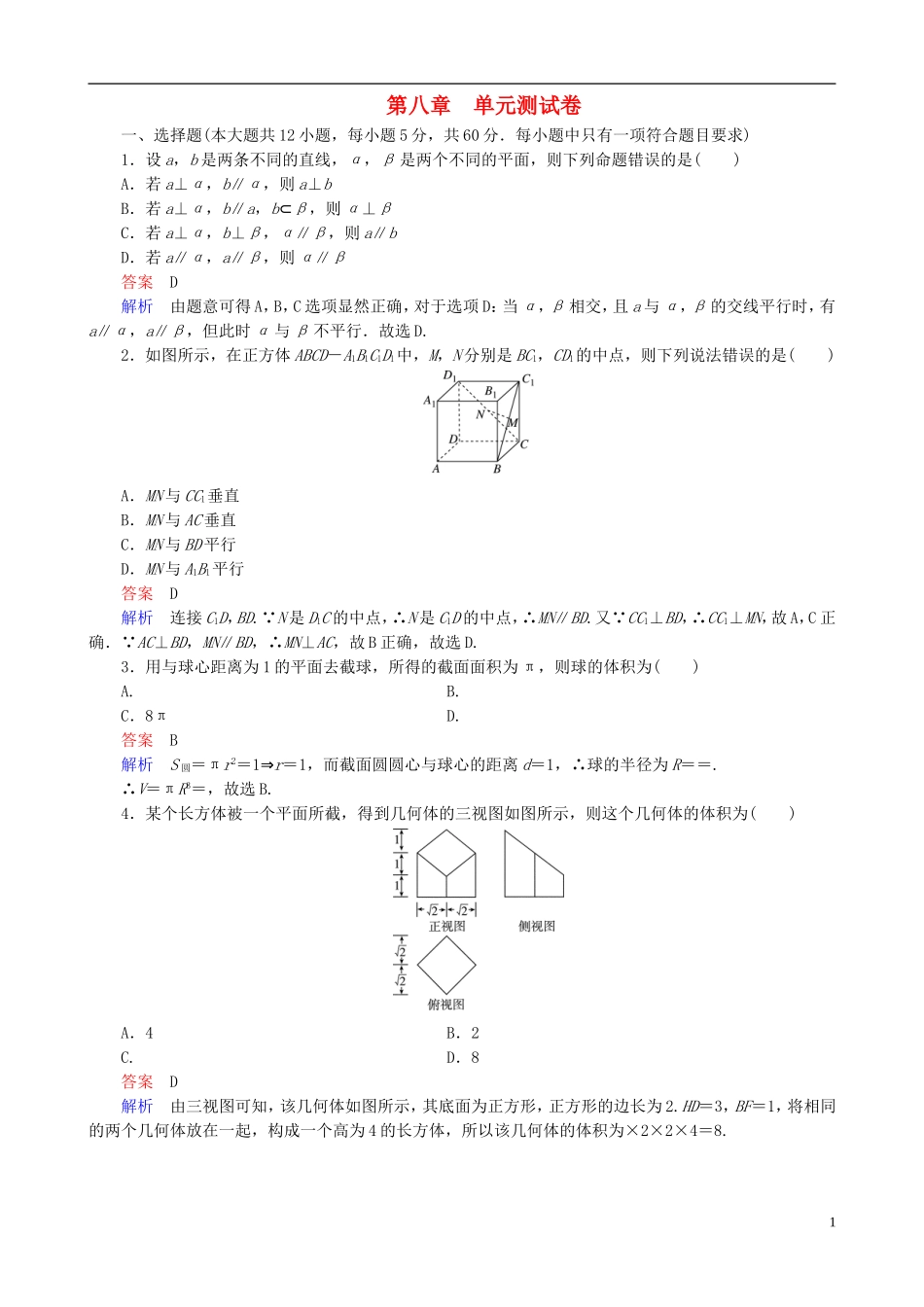 高考数学一轮复习 第八章 单元测试卷-人教版高三全册数学试题_第1页