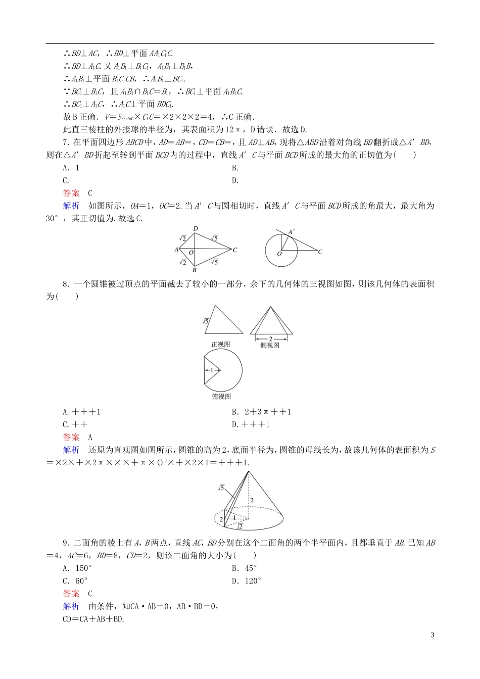 高考数学一轮复习 第八章 单元测试卷-人教版高三全册数学试题_第3页