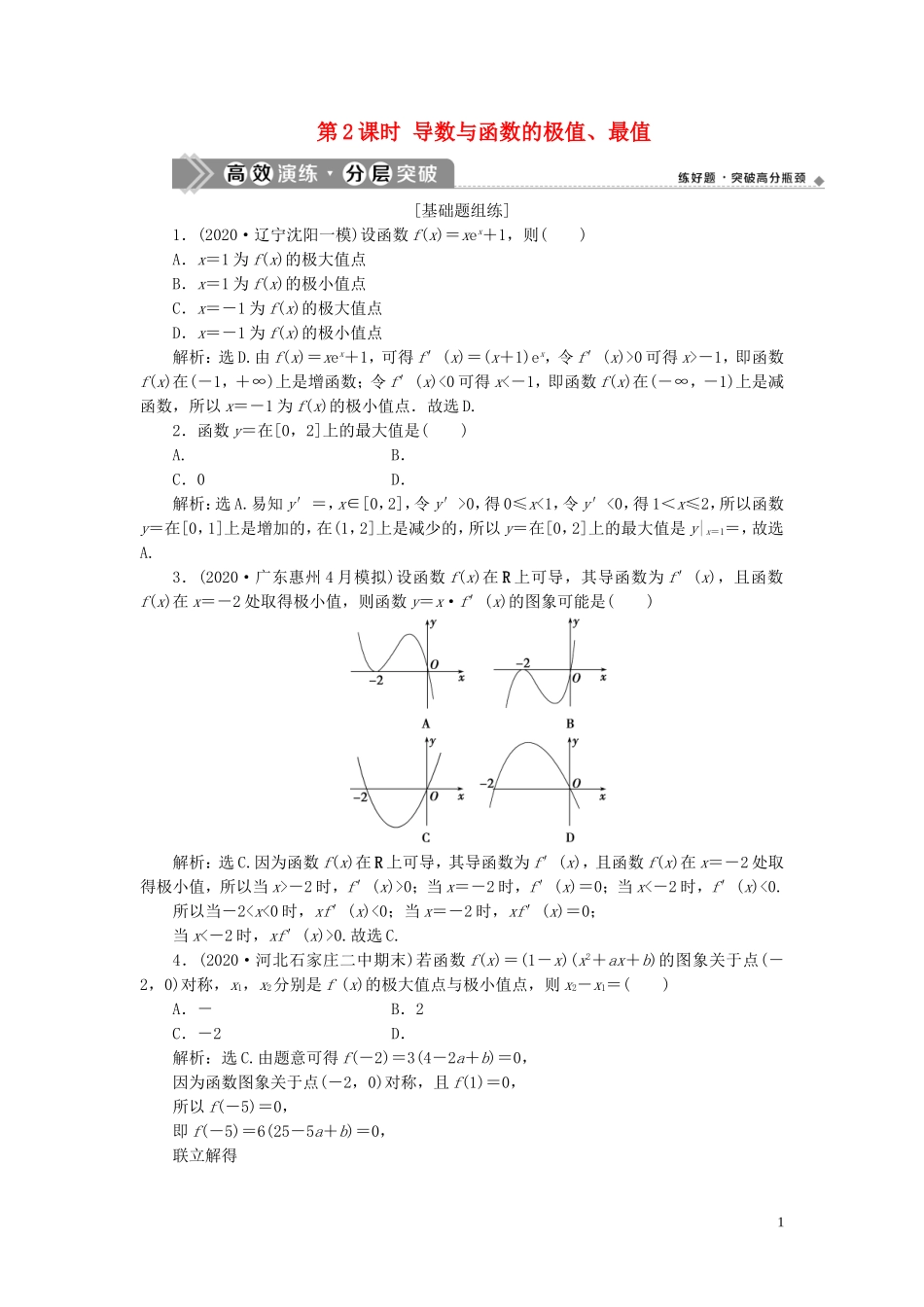 高考数学一轮复习 第三章 导数及其应用 第2讲 导数的应用 第2课时 导数与函数的极值、最值练习 理 北师大版-北师大版高三全册数学试题_第1页