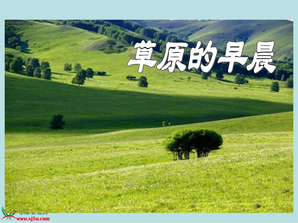 《草原的早晨》课件 (2)_第2页