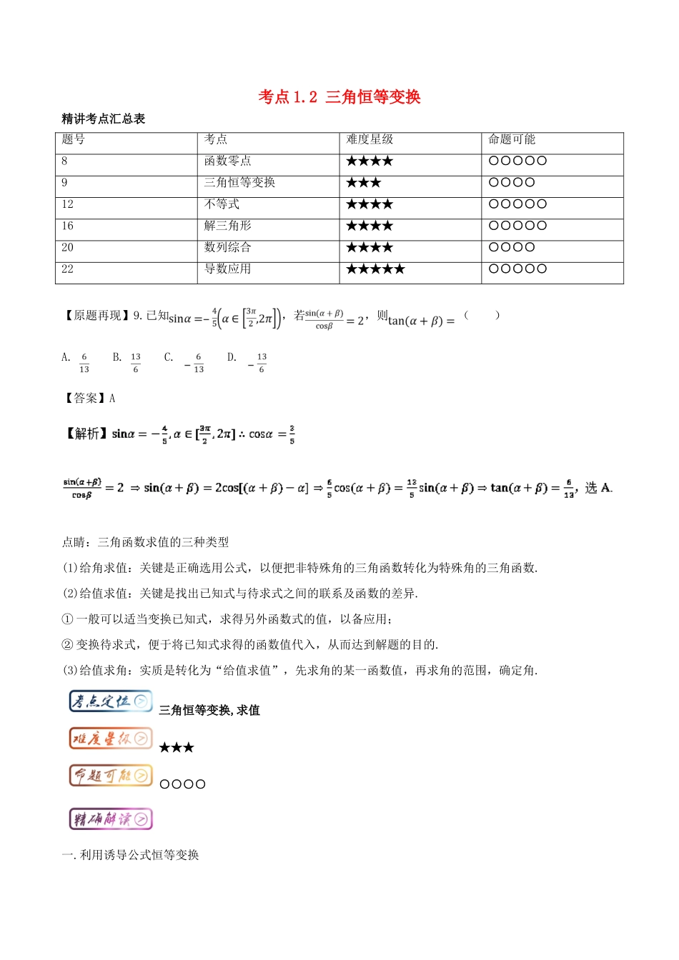 高考数学一轮复习 三精考点 考点1.2 三角恒等变换名卷考点汇 理-人教版高三全册数学试题_第1页