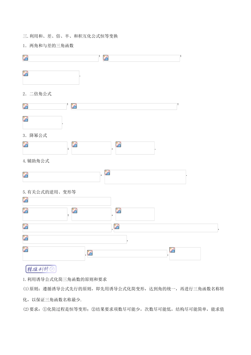 高考数学一轮复习 三精考点 考点1.2 三角恒等变换名卷考点汇 理-人教版高三全册数学试题_第3页