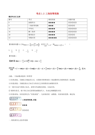 高考数学一轮复习 三精考点 考点1.2 三角恒等变换名卷考点汇 理-人教版高三全册数学试题