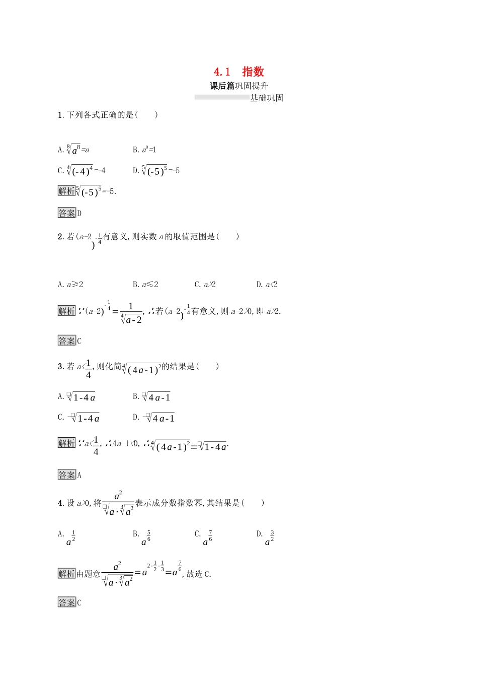 高中数学 第四章 指数函数与对数函数 4.1 指数课后篇巩固提升（含解析）新人教A版必修1-新人教A版高一必修1数学试题_第1页