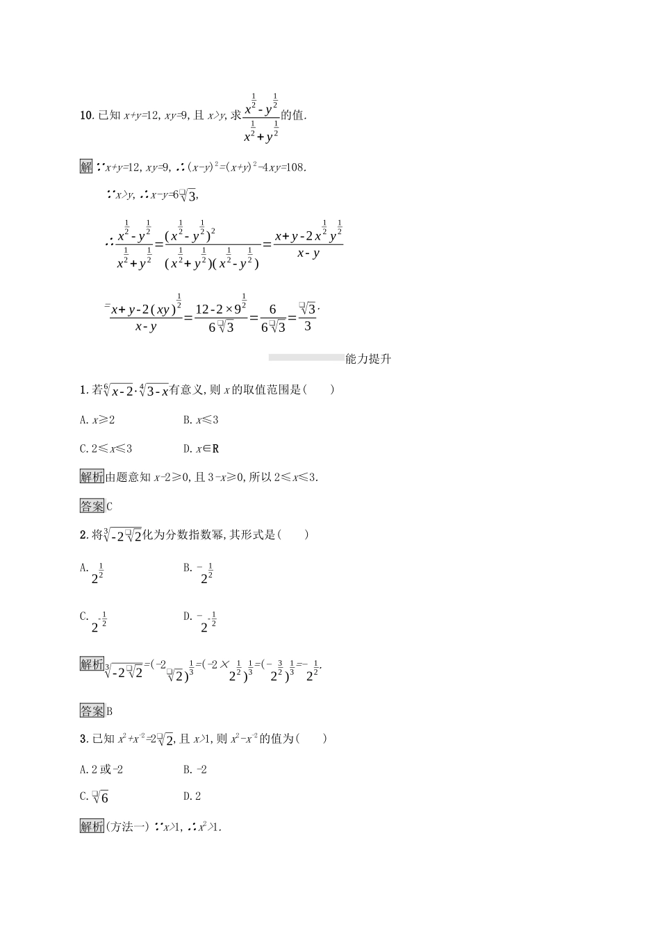 高中数学 第四章 指数函数与对数函数 4.1 指数课后篇巩固提升（含解析）新人教A版必修1-新人教A版高一必修1数学试题_第3页