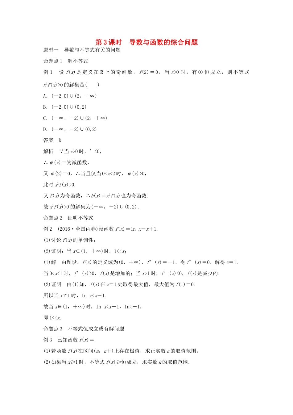 高考数学大一轮复习 第三章 导数及其应用 3.2 导数的应用 第3课时 导数与函数的综合问题教师用书 文 北师大版-北师大版高三全册数学试题_第1页