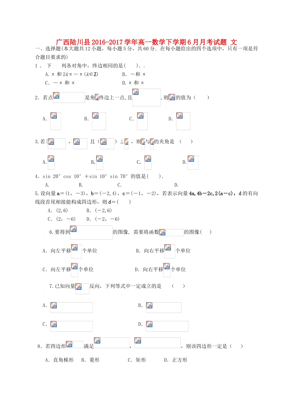 广西陆川县高一数学下学期6月月考试题 文-人教版高一全册数学试题_第1页