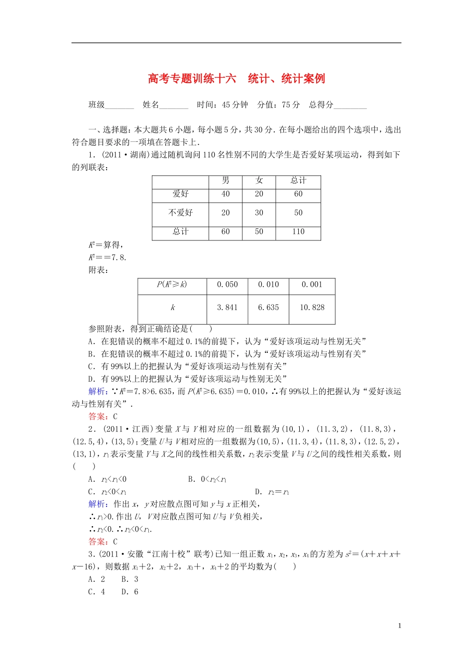 高考数学二轮总复习专题训练十六 统计、统计案例 理_第1页