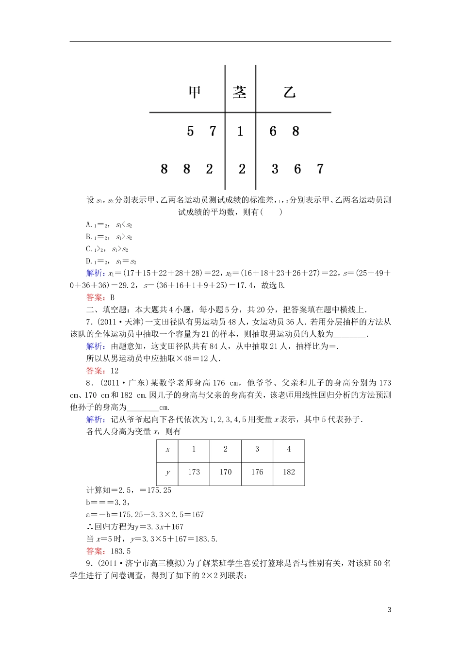 高考数学二轮总复习专题训练十六 统计、统计案例 理_第3页