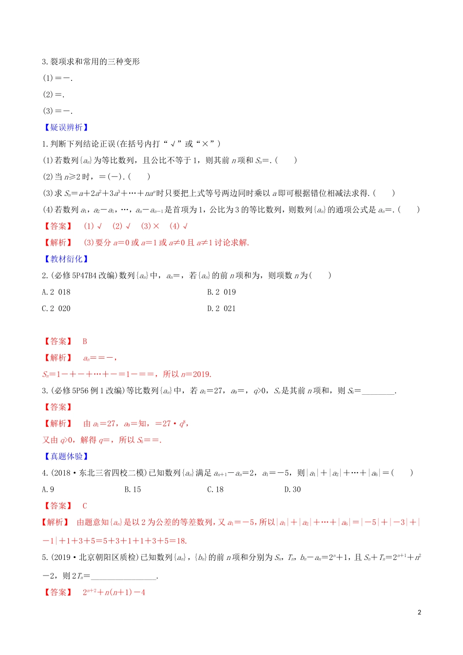 高考数学一轮复习 第五篇 数列及其应用 专题5.4 数列求和及数列的综合应用练习（含解析）-人教版高三全册数学试题_第2页