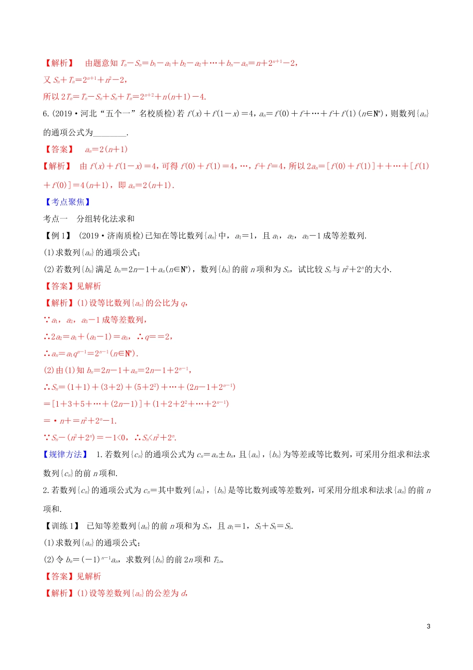 高考数学一轮复习 第五篇 数列及其应用 专题5.4 数列求和及数列的综合应用练习（含解析）-人教版高三全册数学试题_第3页