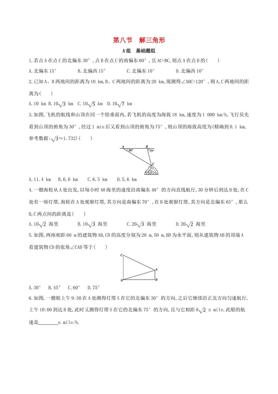 高考数学一轮复习 第四章 三角函数、解三角形 第八节 解三角形夯基提能作业本 文-人教版高三全册数学试题_第1页