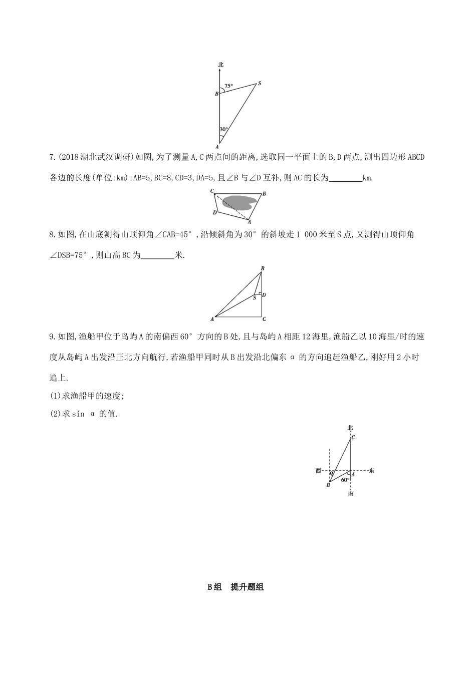 高考数学一轮复习 第四章 三角函数、解三角形 第八节 解三角形夯基提能作业本 文-人教版高三全册数学试题_第2页