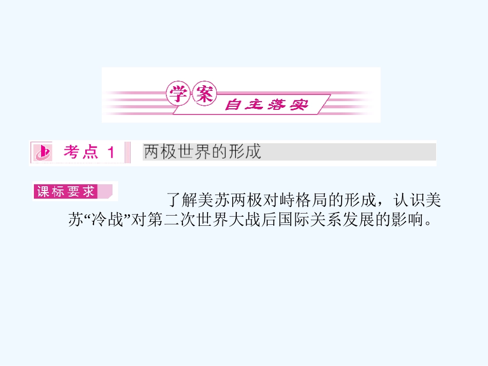 《金版新学案》2011高三历史一轮 第11讲 当今世界政治格局的多极化趋势课件 新人教版_第2页
