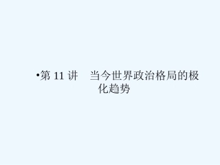 《金版新学案》2011高三历史一轮 第11讲 当今世界政治格局的多极化趋势课件 新人教版