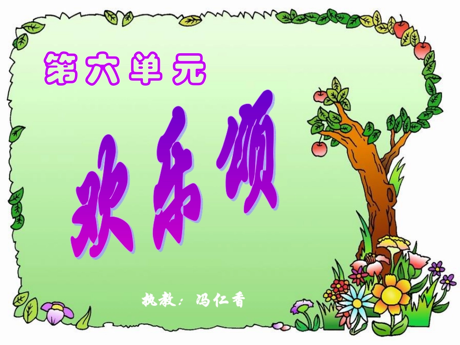 《欢乐颂》音乐课件1_第1页