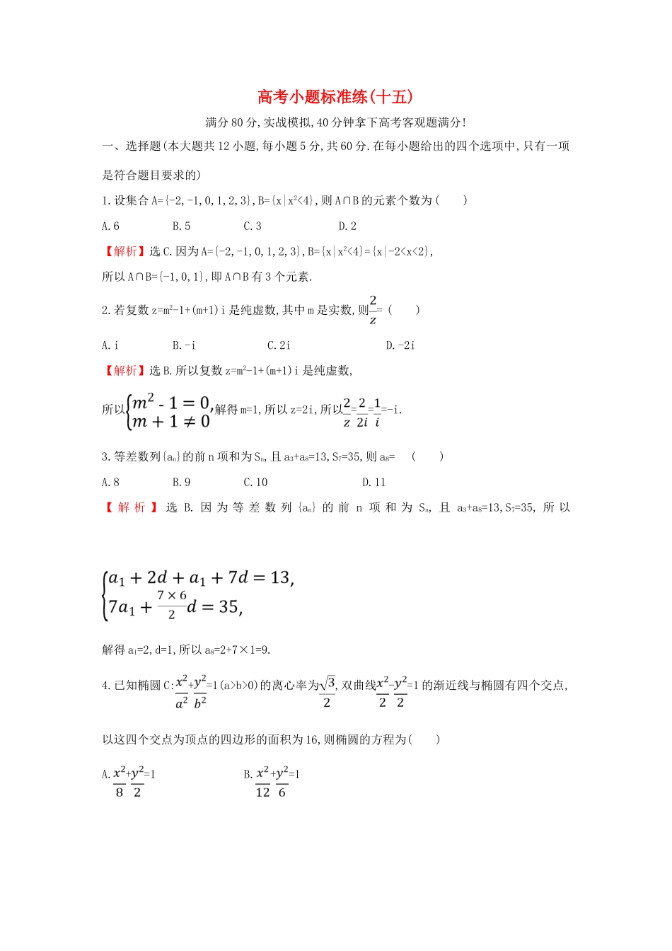 高考数学二轮复习 小题标准练（十五）-人教版高三全册数学试题_第1页