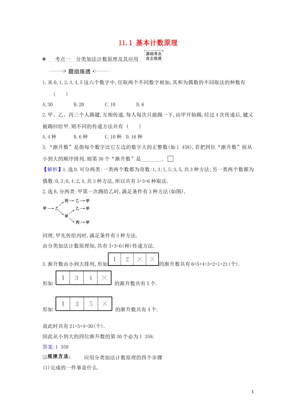 高考数学一轮复习 第十一章 计数原理、概率、随机变量及其分布 11.1 基本计数原理练习 苏教版-苏教版高三全册数学试题_第1页