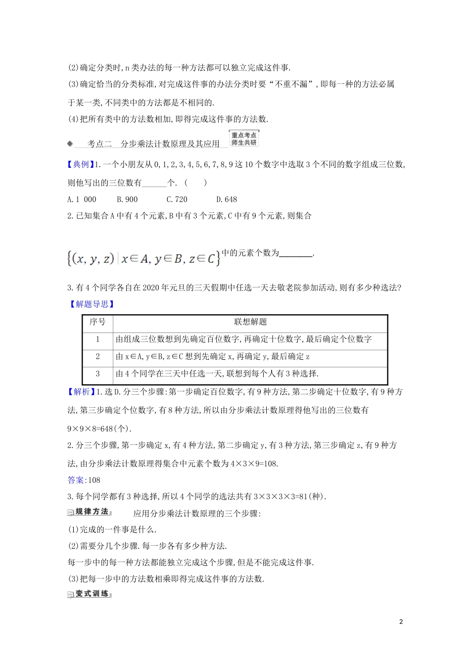高考数学一轮复习 第十一章 计数原理、概率、随机变量及其分布 11.1 基本计数原理练习 苏教版-苏教版高三全册数学试题_第2页