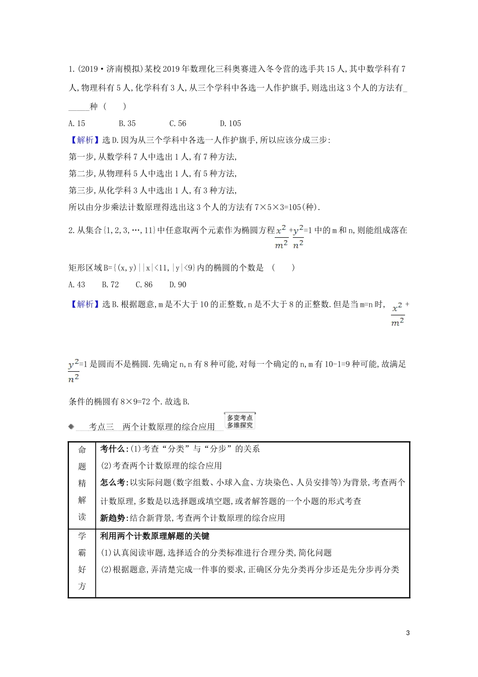 高考数学一轮复习 第十一章 计数原理、概率、随机变量及其分布 11.1 基本计数原理练习 苏教版-苏教版高三全册数学试题_第3页