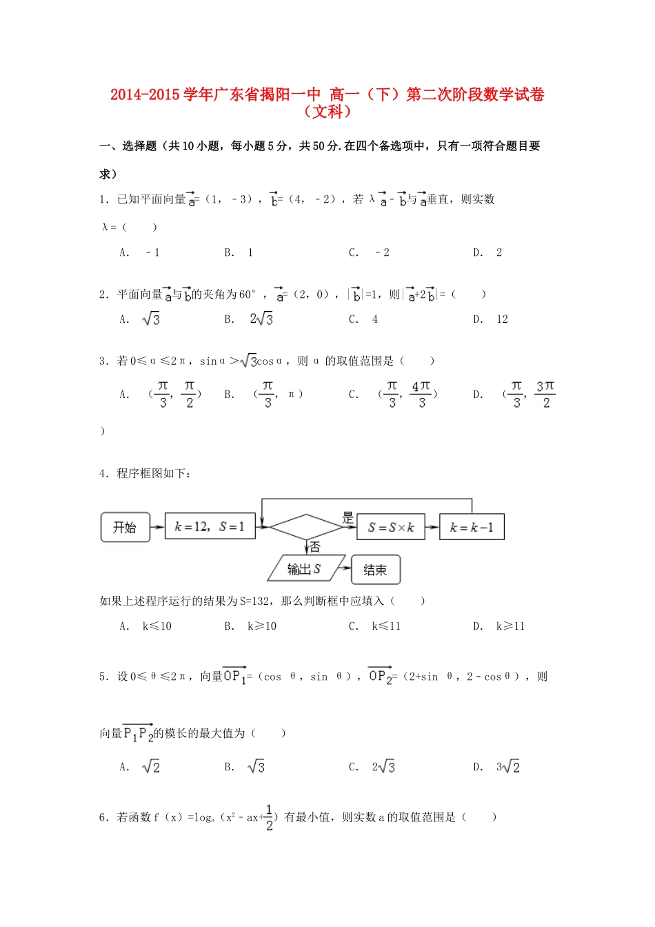广东省揭阳一中高一数学下学期第二次阶段试卷 文（含解析）-人教版高一全册数学试题_第1页
