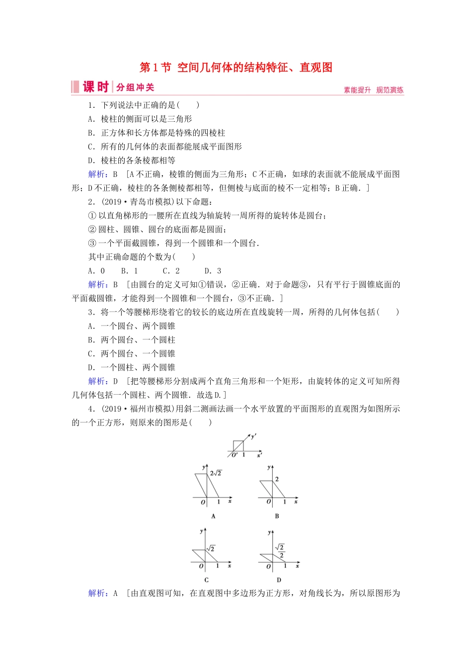 新高考数学艺考生总复习 第六章 立体几何 第1节 空间几何体的结构特征、直观图冲关训练-人教版高三全册数学试题_第1页