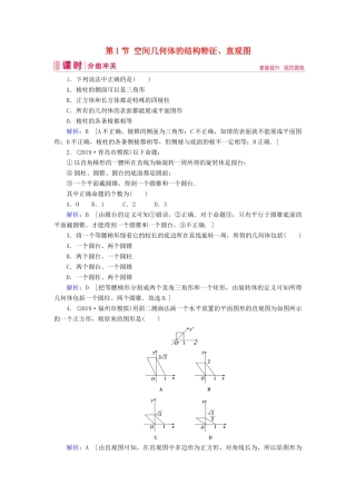 新高考数学艺考生总复习 第六章 立体几何 第1节 空间几何体的结构特征、直观图冲关训练-人教版高三全册数学试题