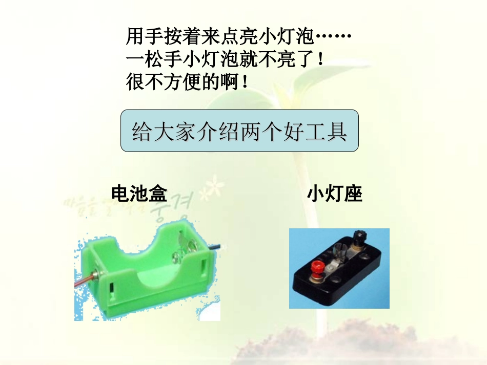 《简单电路》PPT课件之二(教科版)（曾德昌）_第3页
