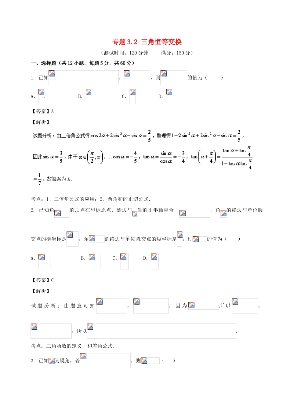 高考数学 专题3.2 三角恒等变换同步单元双基双测（B卷）理-人教版高三全册数学试题_第1页