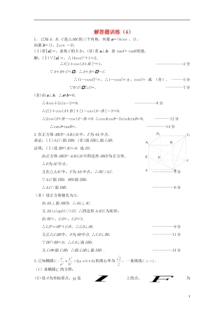 江苏省高邮市界首中学高三数学二轮复习 解答题训练（4）（教师版）