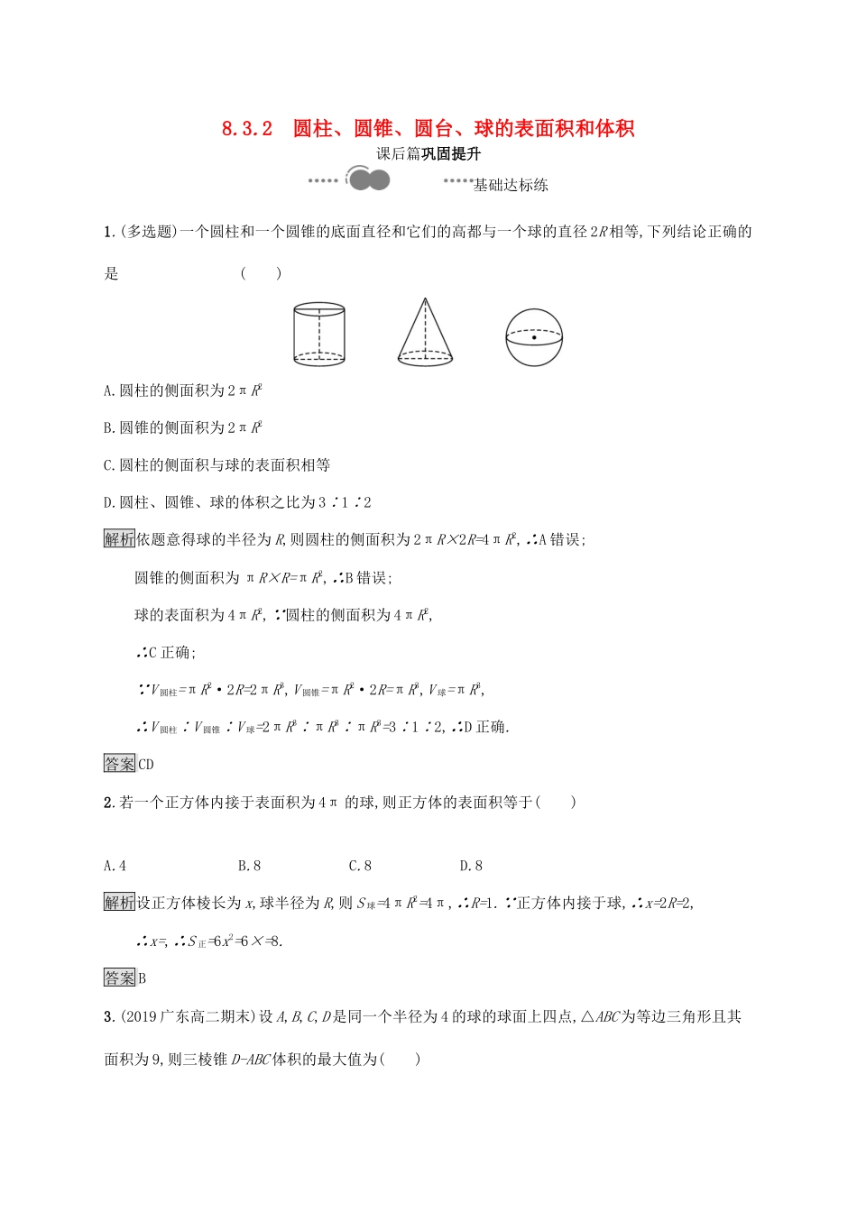 高中数学 第八章 立体几何初步 8.3.2 圆柱、圆锥、圆台、球的表面积和体积习题（含解析）新人教A版必修第二册-新人教A版高一第二册数学试题_第1页
