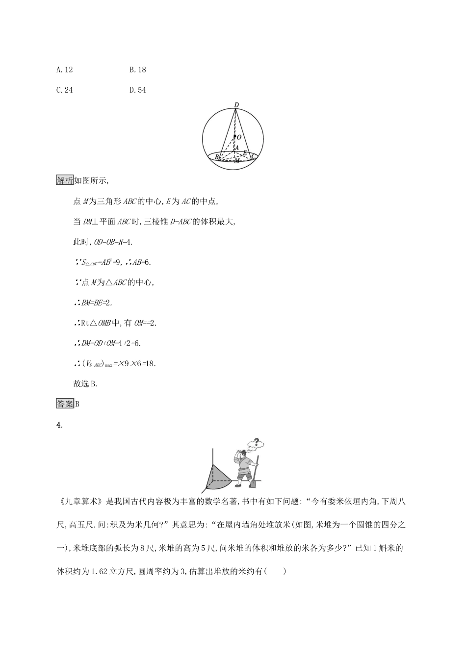 高中数学 第八章 立体几何初步 8.3.2 圆柱、圆锥、圆台、球的表面积和体积习题（含解析）新人教A版必修第二册-新人教A版高一第二册数学试题_第2页