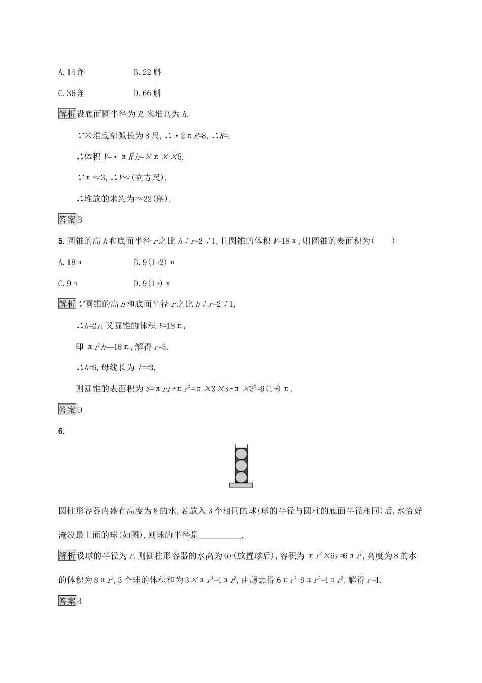 高中数学 第八章 立体几何初步 8.3.2 圆柱、圆锥、圆台、球的表面积和体积习题（含解析）新人教A版必修第二册-新人教A版高一第二册数学试题_第3页