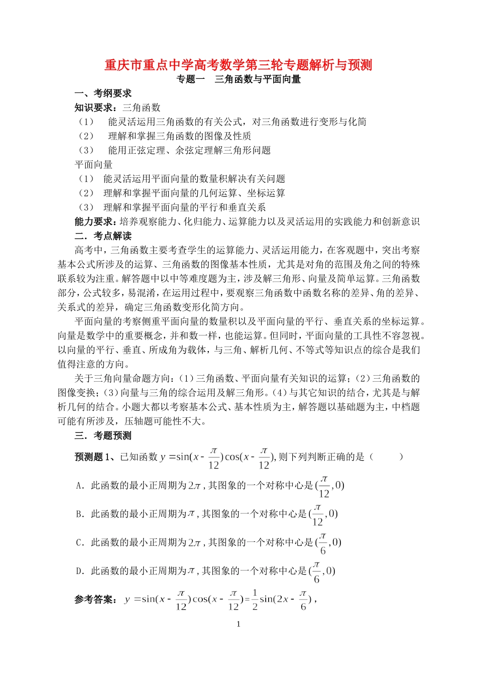重庆市重点中学高考数学第三轮专题解析与预测 人教版_第1页