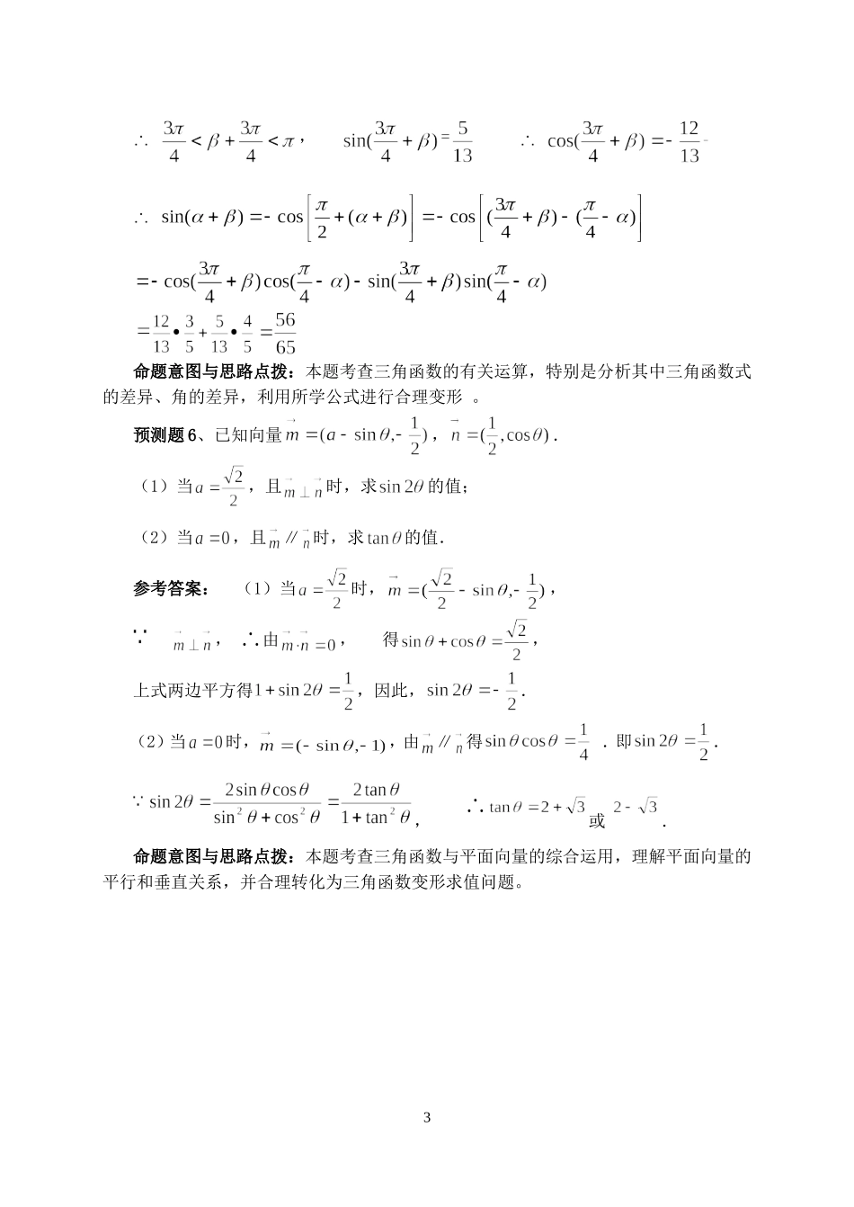 重庆市重点中学高考数学第三轮专题解析与预测 人教版_第3页