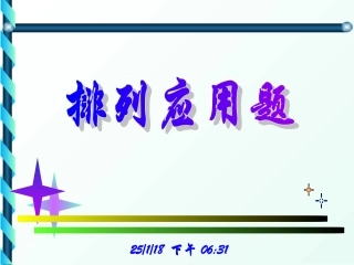 【数学】12《排列2》课件（2-3）