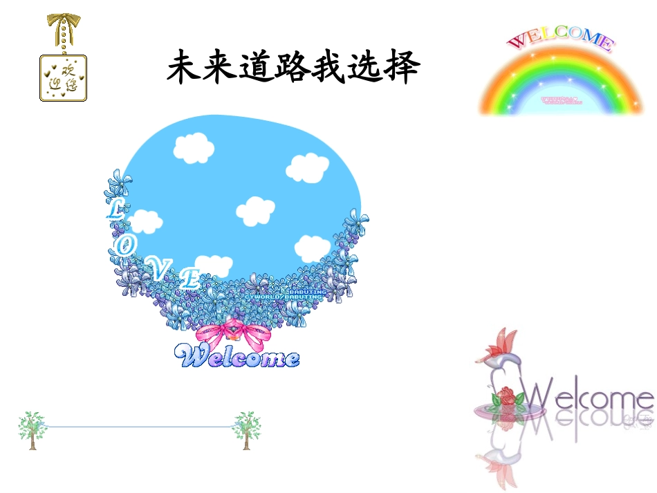 【精品课件1】未来道路我选择_第1页