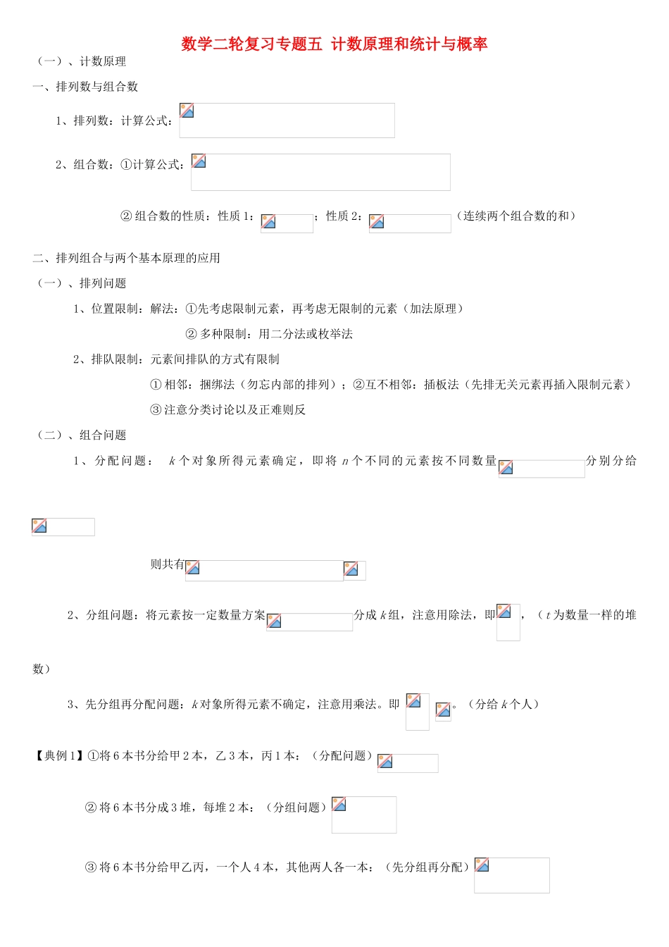 高考数学二轮复习 专题五 计数原理、统计与概率 理-人教版高三全册数学试题_第1页