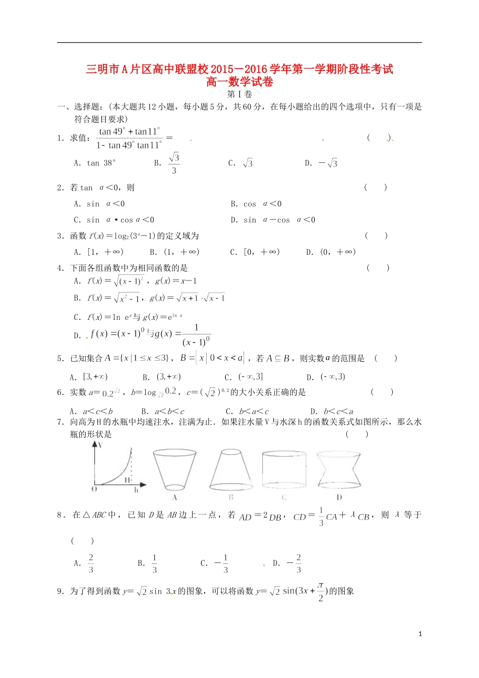 高中联盟校高一数学上学期期末考试试题-人教版高一全册数学试题_第1页