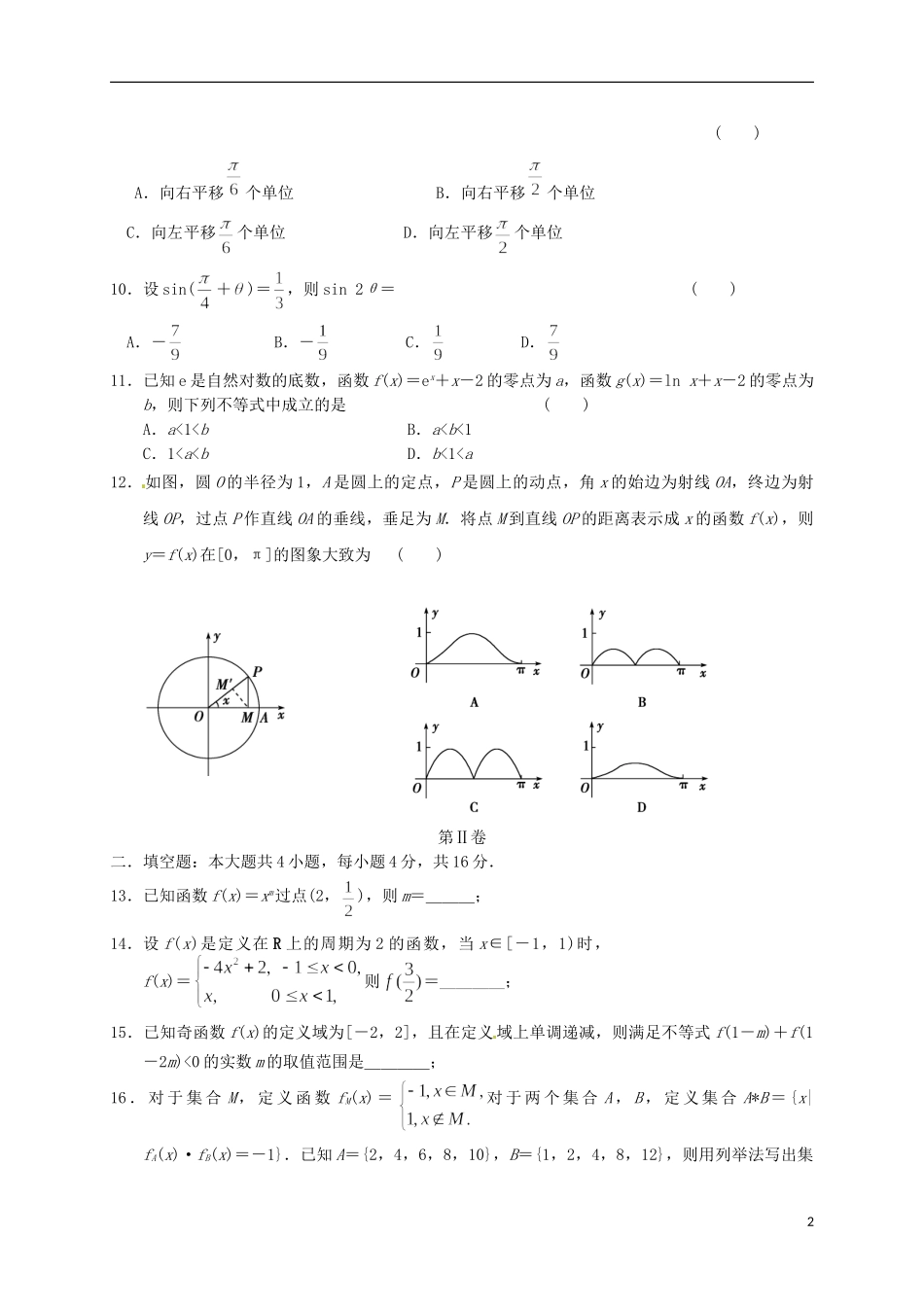 高中联盟校高一数学上学期期末考试试题-人教版高一全册数学试题_第2页