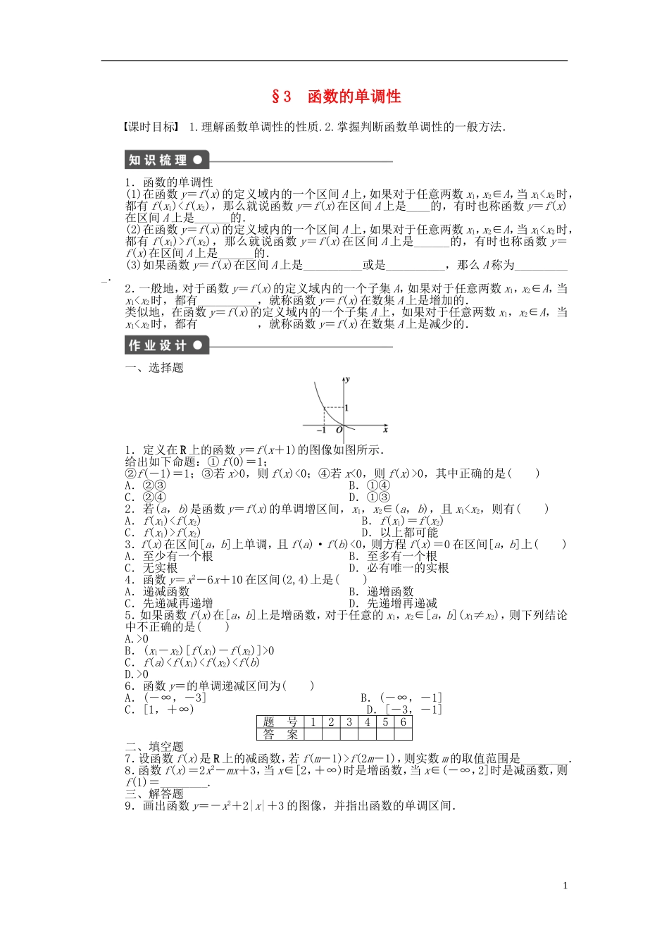 高中数学 第二章 第3节 函数的单调性课时作业 北师大版必修1-北师大版高一必修1数学试题_第1页
