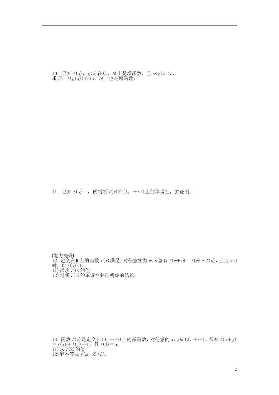 高中数学 第二章 第3节 函数的单调性课时作业 北师大版必修1-北师大版高一必修1数学试题_第2页