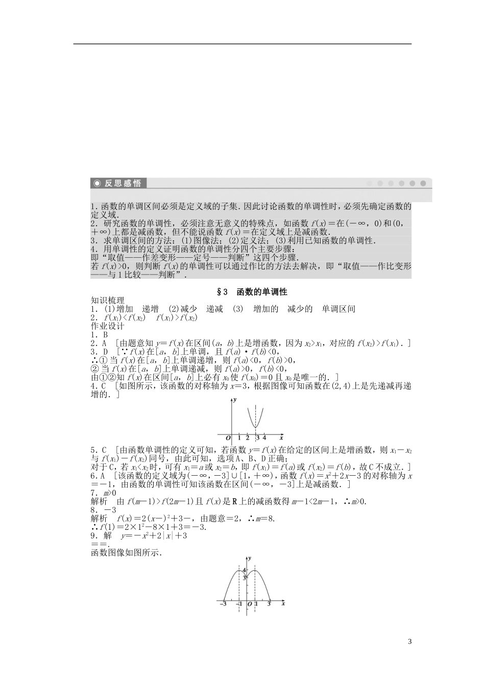 高中数学 第二章 第3节 函数的单调性课时作业 北师大版必修1-北师大版高一必修1数学试题_第3页
