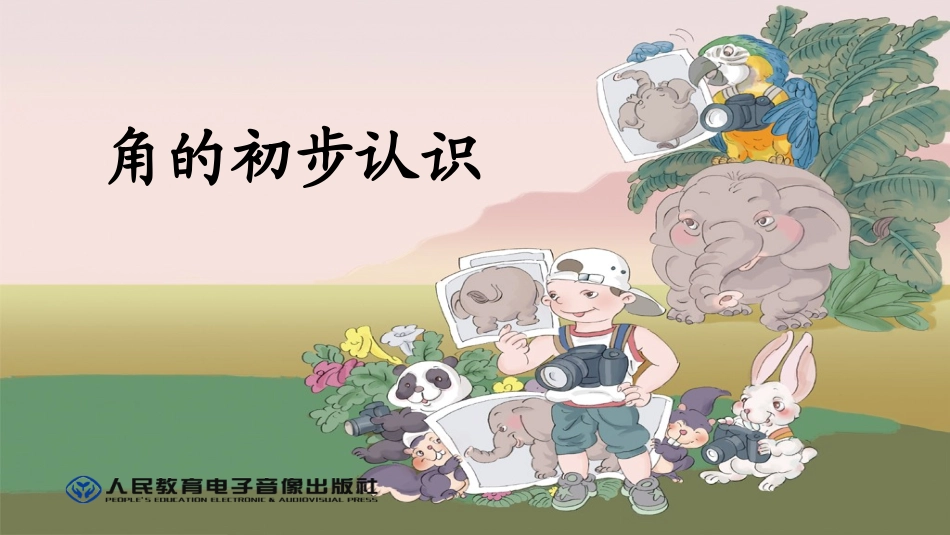 《角的初步认识》 (2)_第1页