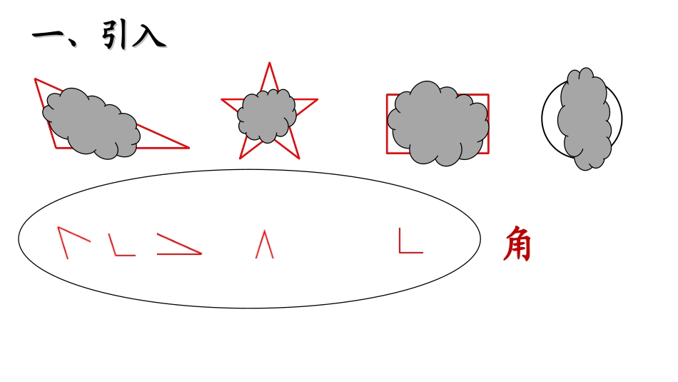 《角的初步认识》 (2)_第2页